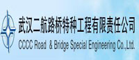 武汉二航路桥特种工程有限责任公司