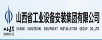 山西省工业设备安装集团有限公司