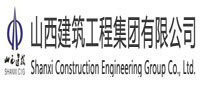 山西建筑工程集团总公司